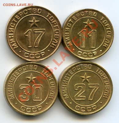 Жетоны минторга СССР 11,17,27,30 до 23.04.11 22.00 мск - img358