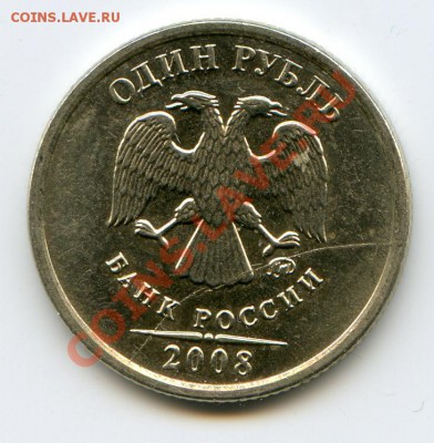 1 рубль 2008 ММД полный раскол 23.04.11 22.00 мск - img362