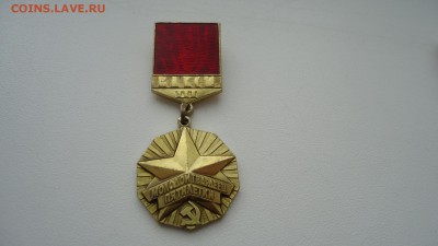 ВЛКСМ. МОЛОДОЙ ГВАРДЕЕЦ ПЯТИЛЕТКИ. 3-Я СТЕПЕНЬ - DSC04936.JPG