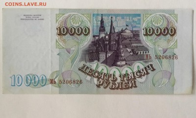 10000 рублей 1993 года (выпуск 1994)из оборота - DCC54EFB-6FDF-401A-A73D-0466FAAF52DF