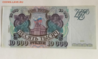 10000 рублей 1993 года (выпуск 1994)из оборота - 0F9EF946-B0B4-47DA-8280-D66E56DE50DC