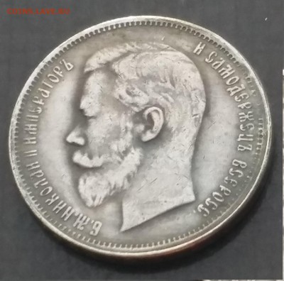 50 копеек 1909 г. Буквы ЭБ. Николай 2. - 20171216_114826