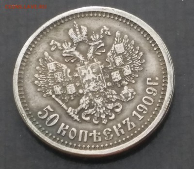 50 копеек 1909 г. Буквы ЭБ. Николай 2. - 20171216_114835
