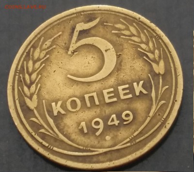 5 копеек 1949 без венчика, хорошее качество. - 20171216_114948