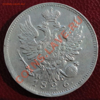 1 рубль 1844 СПБ. К.Б - DSC06318.JPG