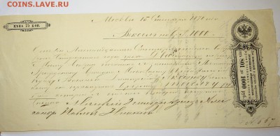 Вексель 1870 года в коллекцию. - 3е