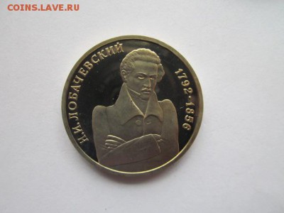 1 рубль 1992 Лобачевский до 03.05.18 в 22:30 - IMG_0312.JPG