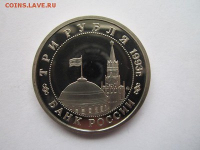 3 рубля 1993 Сталинград до 03.05.18 в 22:30 - IMG_0309.JPG