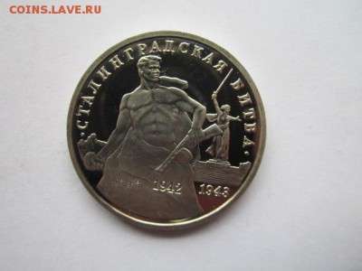 3 рубля 1993 Сталинград до 03.05.18 в 22:30 - IMG_0308.JPG