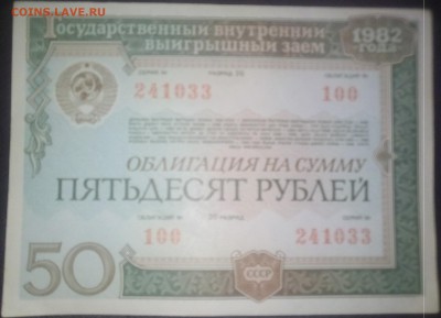 Две облигации на сумму 50 рублей. 1982 г.. - IMG_20180212_164622