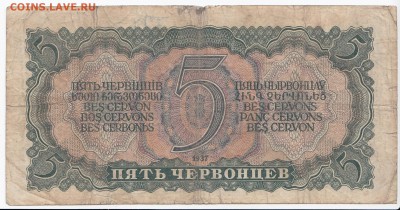 5 червонцев 1937 г. до 04.05 в 22:00 - IMG_20180428_0015
