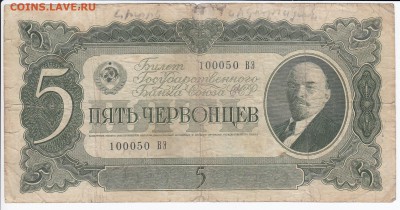 5 червонцев 1937 г. до 04.05 в 22:00 - IMG_20180428_0016