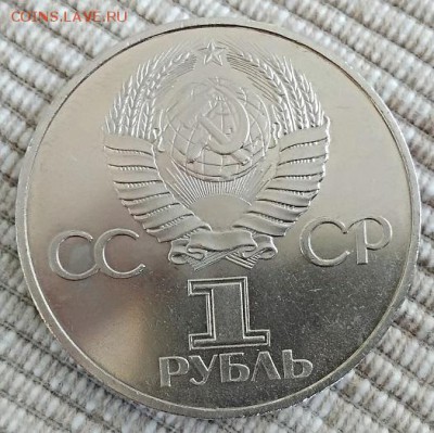 1 рубль 1982 года 60 лет СССР. - IMG_20180428_113451