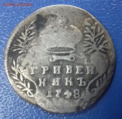 Гривенник 1748 г. Подлинность.Оценка. - 1
