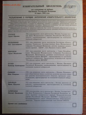 Избирательные бюллетени - IMG_2815.JPG