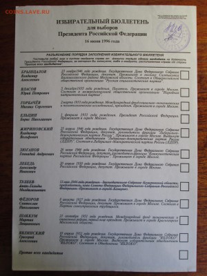 Избирательные бюллетени - IMG_2821.JPG