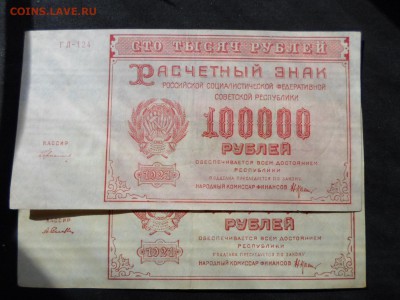 100 000р. 1921г.. Фальшак?! - SAM_9515.JPG