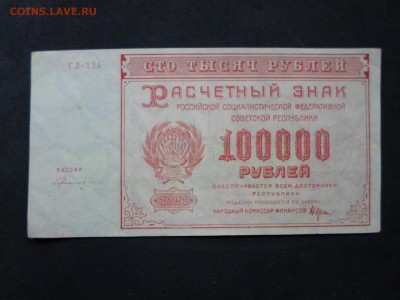 100 000р. 1921г.. Фальшак?! - SAM_9513.JPG