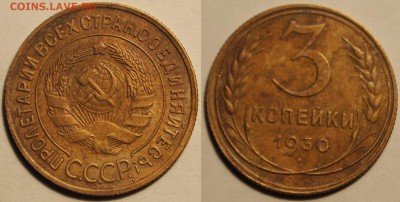 3 копейки 1930 до 3.05.2018  22:00 - 3 коп 30.JPG