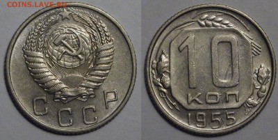 10 копеек 1955  до  3.05.2018  22:00 - 10-55-2.JPG