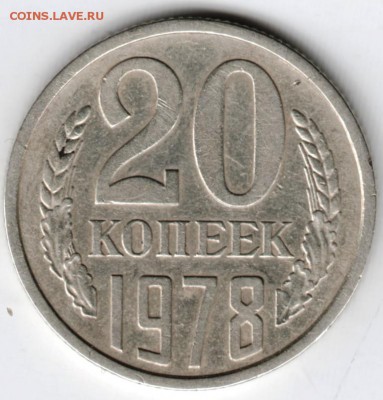 20 копеек 1978 г. до 04.05.18 г. в 23.00 - Scan-180428-0011