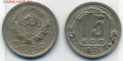 15 копеек 1935 до 3.05.2018  22:00 - 15-35-01