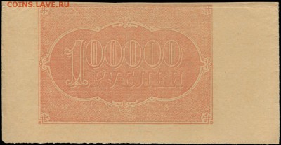100 000р. 1921г.. Фальшак?! - 100000 рублей 1921 АЗ-226 кассир Беляев Ф+