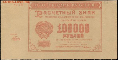 100 000р. 1921г.. Фальшак?! - 100000 рублей 1921 АЗ-226 кассир Беляев Ф
