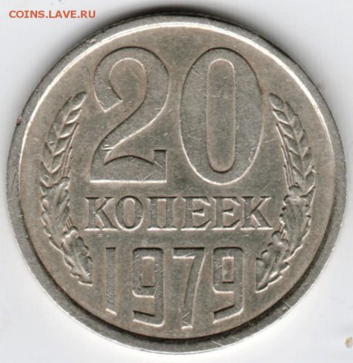20 копеек 1979 г. до 04.05.18 г. в 23.00 - Scan-180428-0012