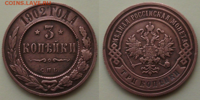 3 копейки 1902г. XF - РЕДКИЙ ГОД!!! - 1