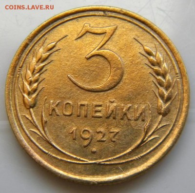 3 копейки 1927 - 004.JPG
