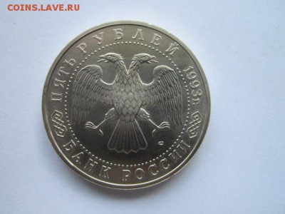 5 рублей 1993 Лавра АЦ до 03.05.18 в 22:30 - IMG_0323.JPG