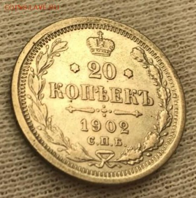 20 копеек 1902 АР. До 03.05.2018 - _20180428_185641.JPG