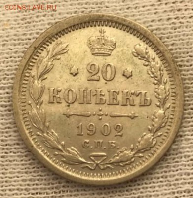 20 копеек 1902 АР. До 03.05.2018 - _20180428_185526.JPG