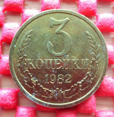 3 копейки 1982 разновидность - IMG_20180428_175032