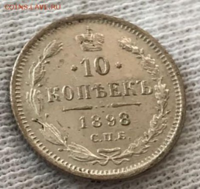10 копеек 1898 АГ. До 03.05.18 - _20180428_190453.JPG