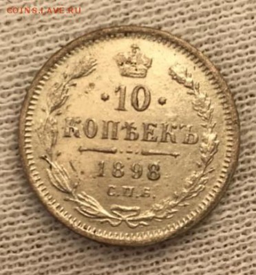 10 копеек 1898 АГ. До 03.05.18 - _20180428_190212.JPG