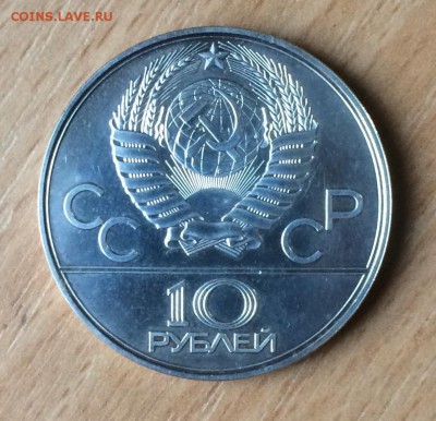 10 рублей ОИ-80 Велоспорт АЦ до 02.05.2018 - IMG_0933.JPG