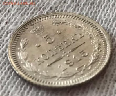 5 копеек 1915 ВС. До 03.05.18 - _20180428_191424.JPG