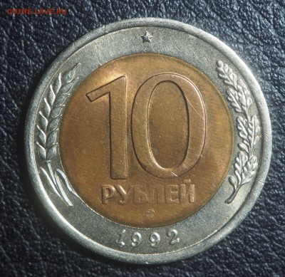 10 рублей 1992 биметал AU до 01.05.2018 в 22.00 - P4282774