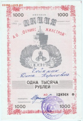 Акция. А.О. "ФЕНИКС ЖИЛСТРОЙ" 1993 г. до 04.05.18 г. в 23.00 - Scan-180428-0003