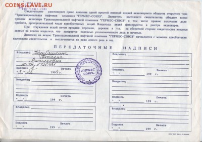 Свид. акции "ГЕРМЕС-СОЮЗ" 1994 г. до 04.05.18 г. в 23.00 - Scan-180428-0006