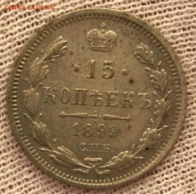 15 копеек 1899 АГ. До 03.05.15 - _20180428_192815.JPG