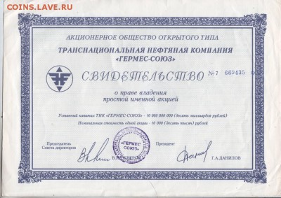 Свид. акции "ГЕРМЕС-СОЮЗ" 1994 г. до 04.05.18 г. в 23.00 - Scan-180428-0005