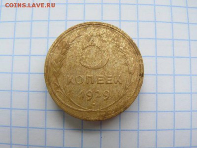 5 копеек 1929. - 5_kop1929_R