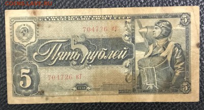 Лот 3 и 5 рублей 1938 год. До 03.05.18 - _20180428_205043.JPG