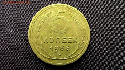 5 копеек 1936г - IMG_56671