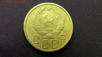 5 копеек 1936г - IMG_56641