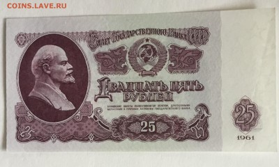 25 рублей 1961 года. - DFBA3AD1-4594-4357-9EE4-FA36977D3E77