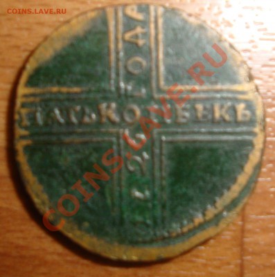 5 копеек 1726 года НД предпродажная оценка - DSC01697.JPG